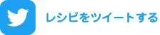 レシピをツイートする