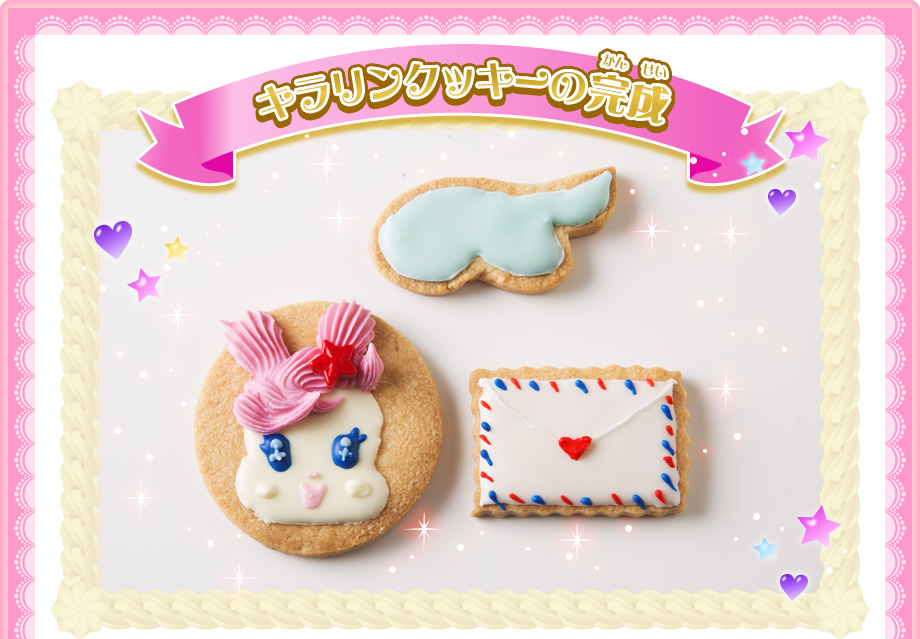 キラリンクッキーの完成