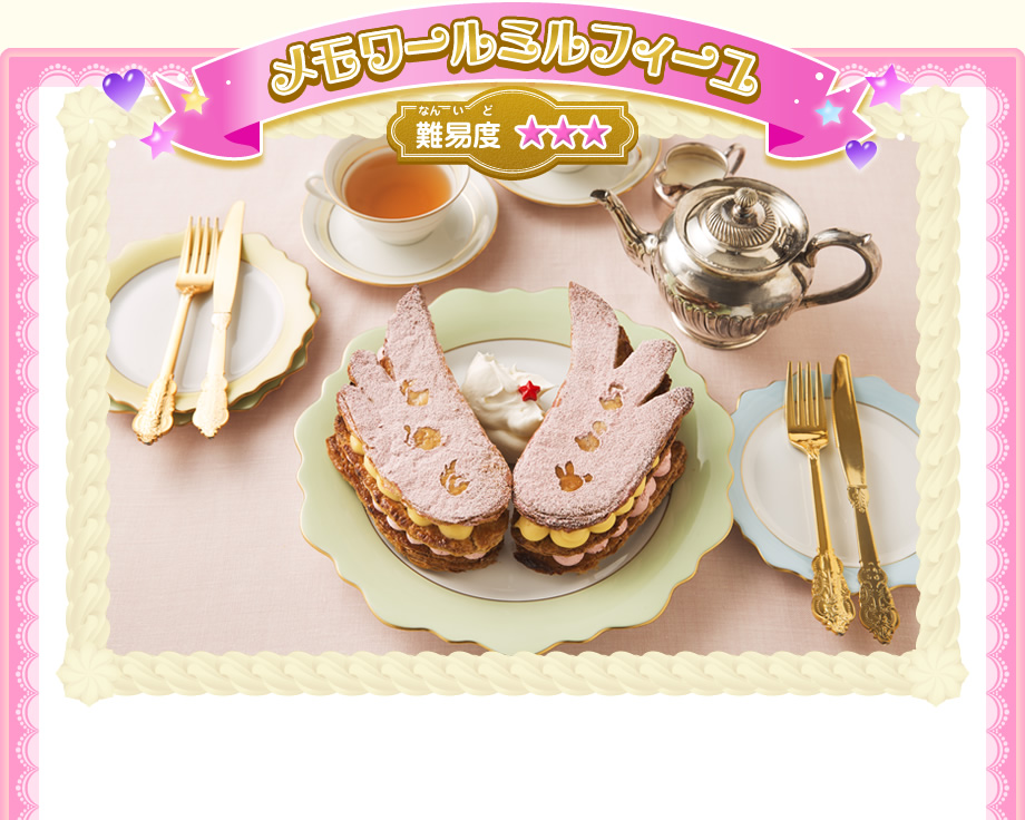メモワールミルフィーユ　難易度★★★