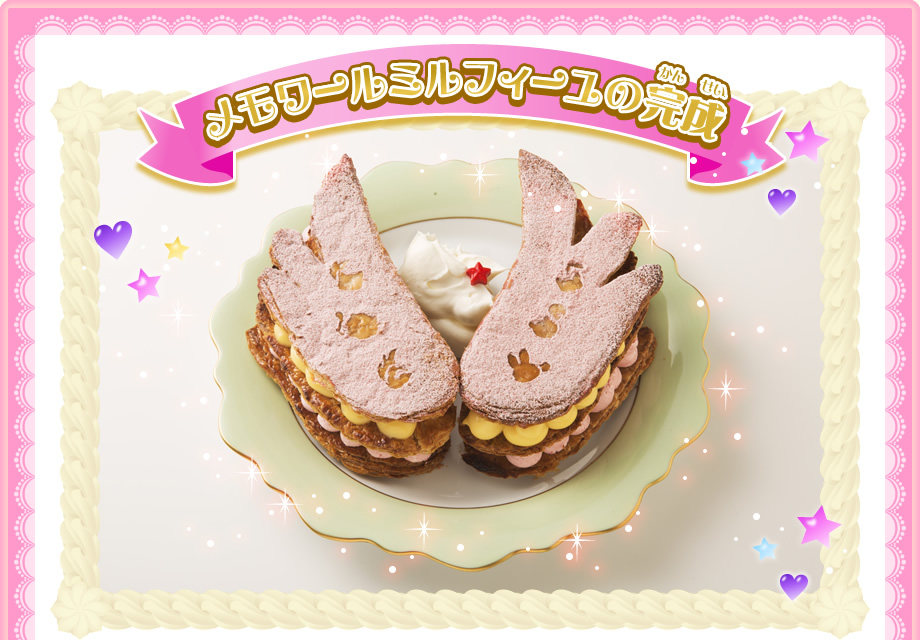 メモワールミルフィーユの完成