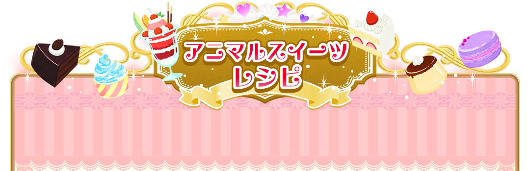 アニマルスイーツレシピ