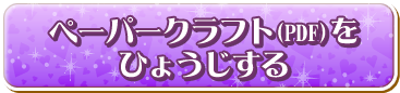ペーパークラフトダウンロード