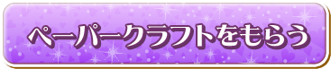 ペーパークラフトをもらう