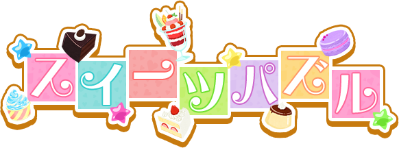 スイーツパズル