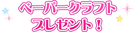 ペーパークラフトプレゼント
