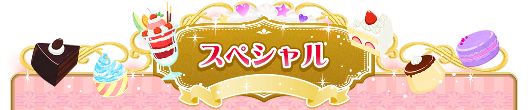 スペシャル