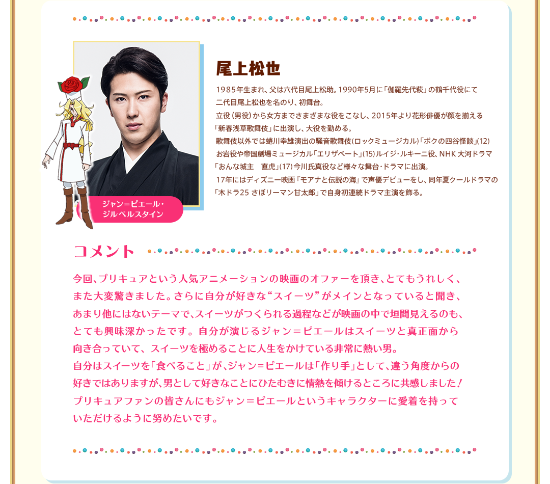 ジャン＝ピエール・ジルベルスタイン　尾上松也