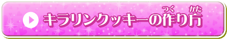 キラリンクッキーの作り方