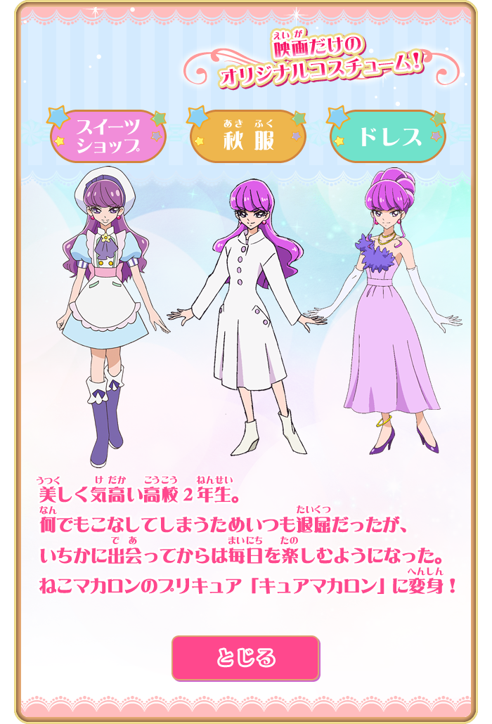 キュアマカロン