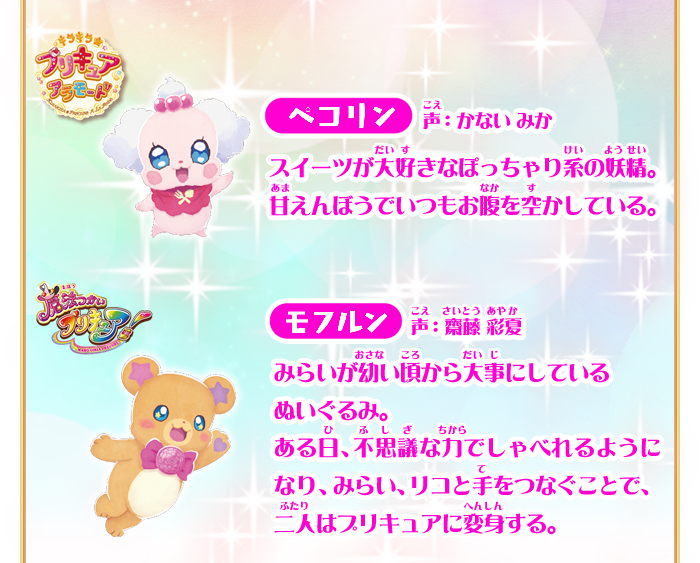 ぺコリン　/　モフルン