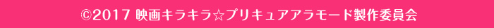 ©2017 映画キラキラ☆プリキュアアラモード製作委員会
