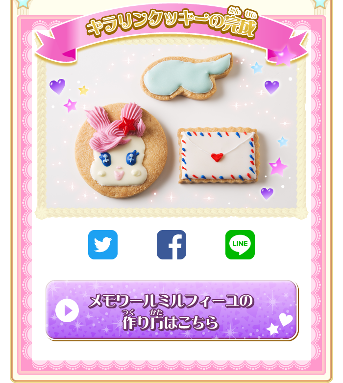 キラリンクッキーの完成