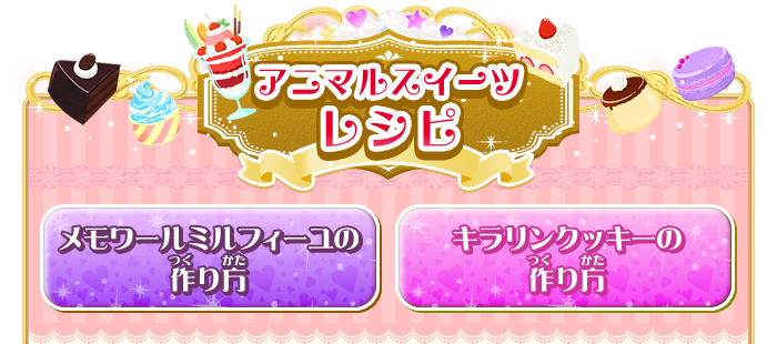 アニマルスイーツレシピ
