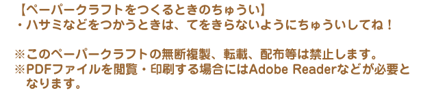 ペーパークラフトプレゼント注意事項