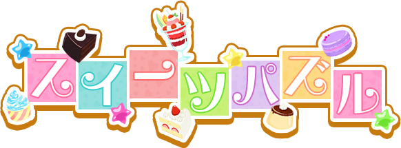 スイーツパズル