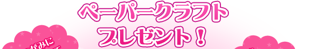 ペーパークラフトプレゼント