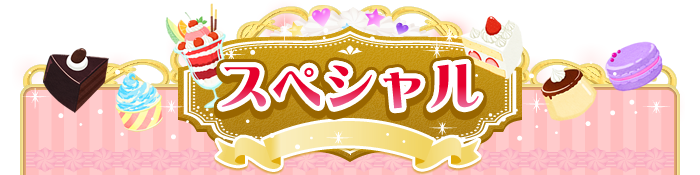 スペシャル