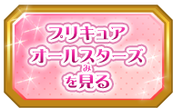 プリキュアオールスターズを見る