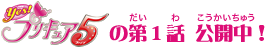 Yes!プリキュア5!の第1話 公開中