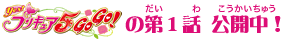 Yes!プリキュア5GoGo!の第1話 公開中