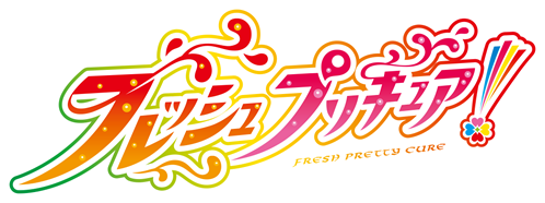 フレッシュプリキュア！