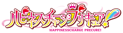 ハピネスチャージプリキュア！
