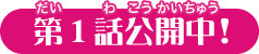 第1話 公開中