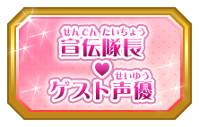 宣伝隊長♡ゲスト声優