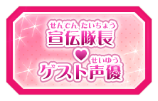 宣伝隊長♡ゲスト声優