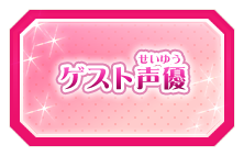 ゲスト声優