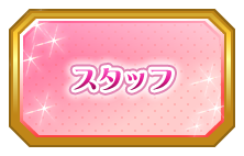 スタッフ
