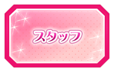 スタッフ