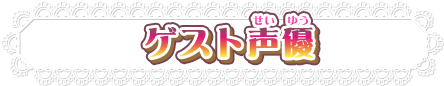ゲスト声優