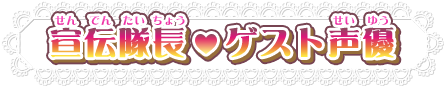 宣伝隊長♡ゲスト声優