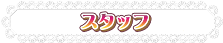 スタッフ