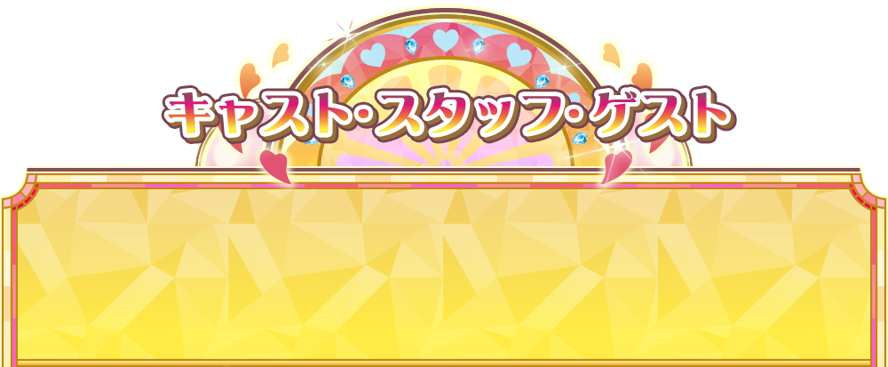 キャスト・スタッフ・ゲスト
