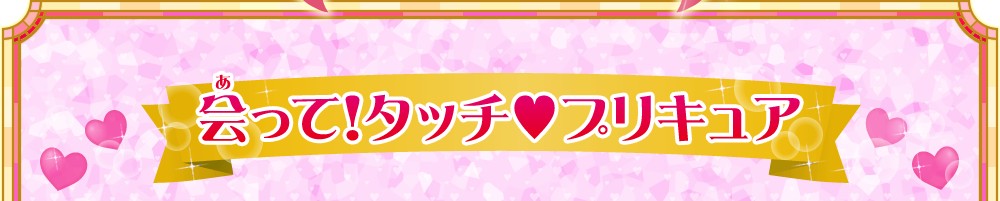 会って！タッチ♡プリキュア