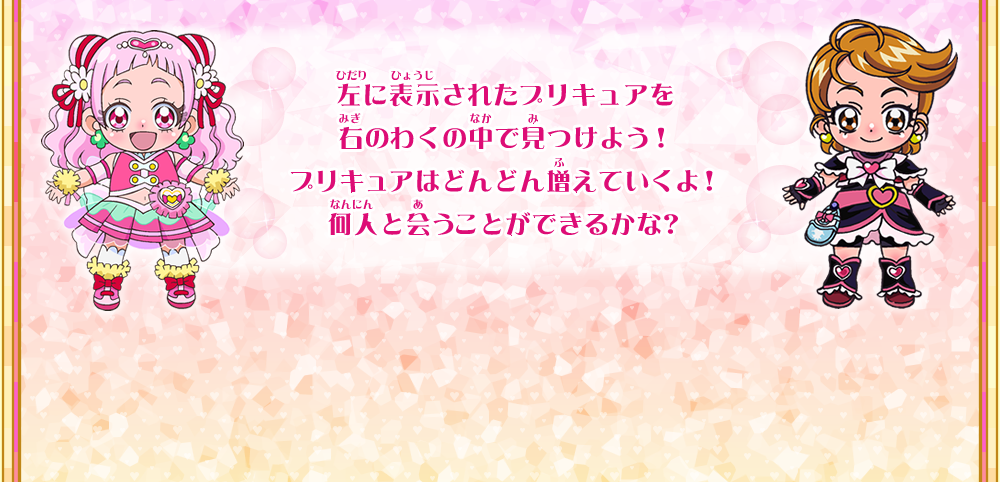 左に表示されたプリキュアを右にわくの中で見つけよう！プリキュアはどんどん増えていくよ！何人見つけることができるかな？