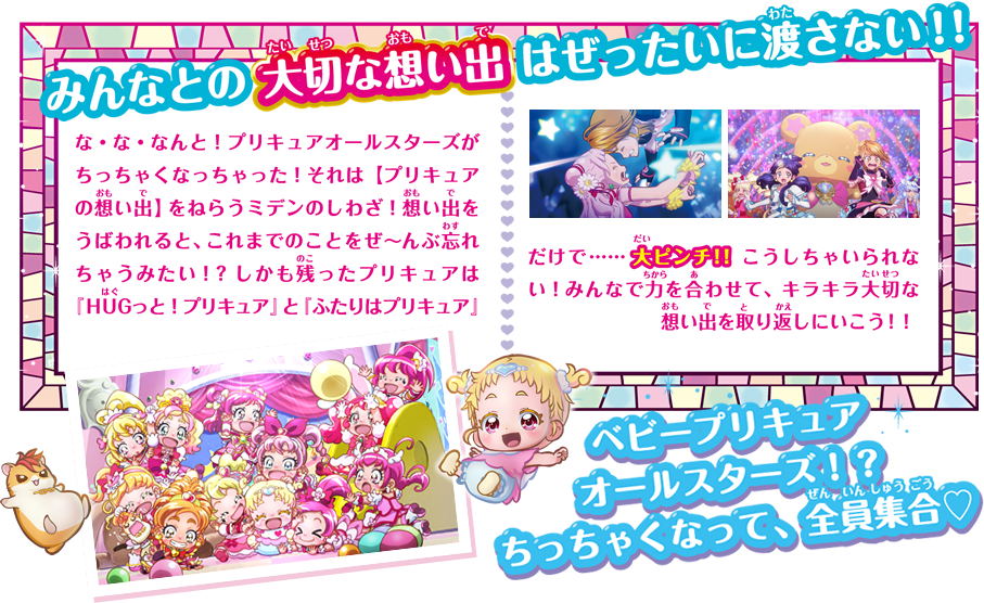 みんなとの大切な想い出はぜったいに渡さない！！