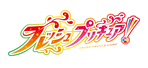 フレッシュプリキュア！
