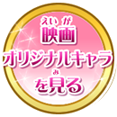 映画オリジナルキャラを見る