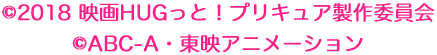 ©2018 映画ＨＵＧっと！プリキュア製作委員会　©ABC-A・東映アニメーション
