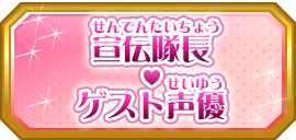 宣伝隊長♡ゲスト声優