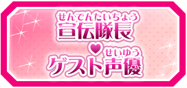 宣伝隊長♡ゲスト声優