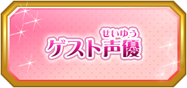 宣伝隊長♡ゲスト声優