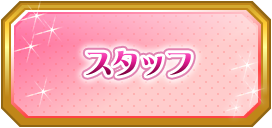 スタッフ