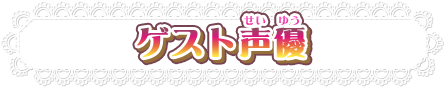 ゲスト声優