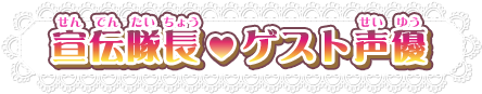 宣伝隊長♡ゲスト声優