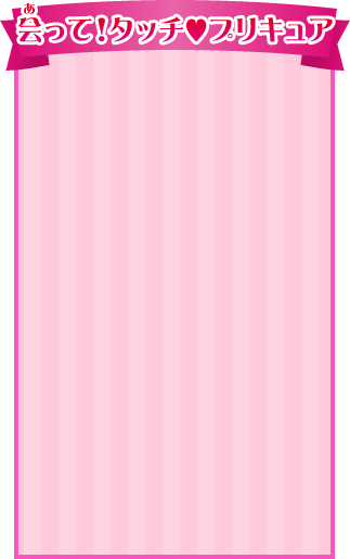 会って！タッチ♡プリキュア