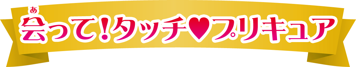 会って！タッチ♡プリキュア